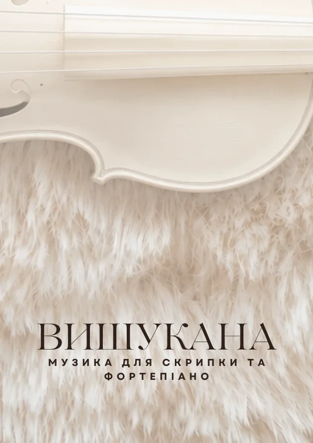 Вишукана музика для скрипки та фортепіано