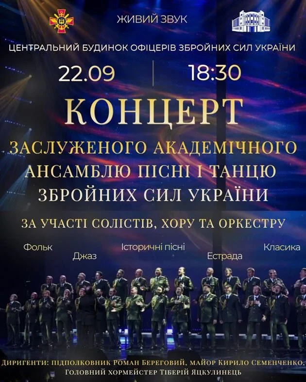Концерт Заслуженого академічного Ансамблю пісні і танцю Збройних Сил України