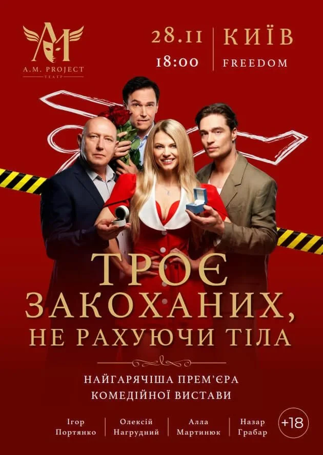 ТРОЄ ЗАКОХАНИХ, НЕ РАХУЮЧИ ТІЛА