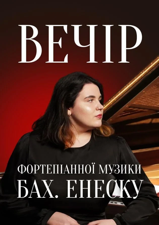 Вечір фортепіанної музики. Бах. Енеску