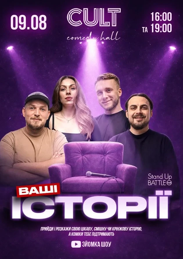 09.08 Зйомка шоу — «Ваші Історії»