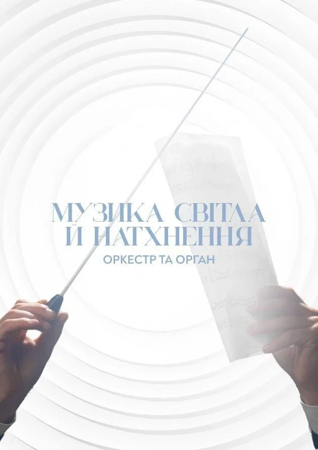 Музика світла й натхнення: Оркестр та орган