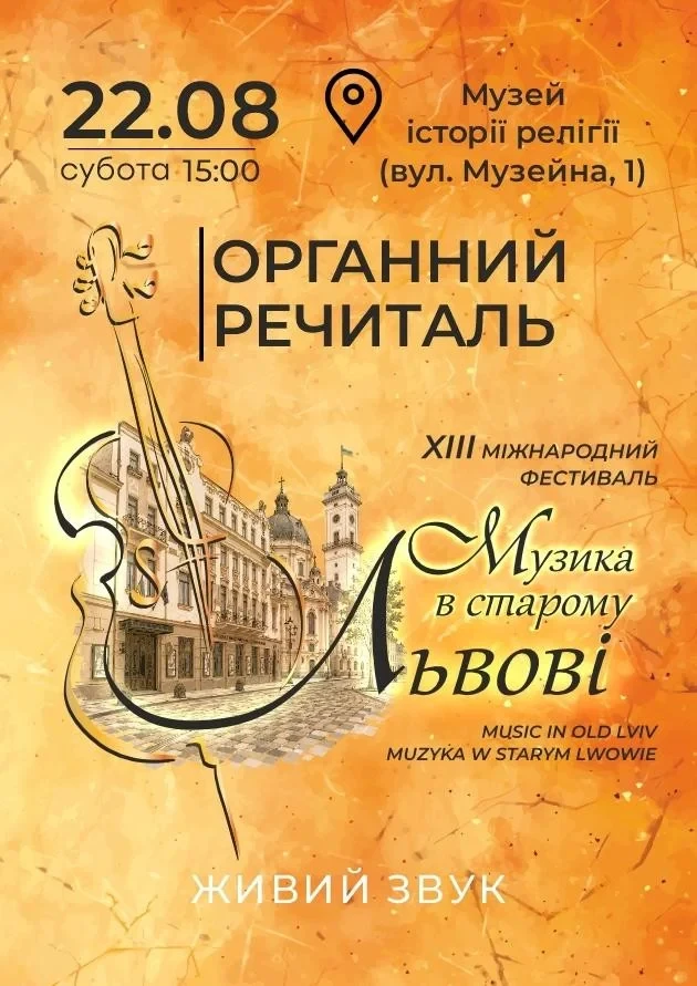 Музика в Старому Львові. Органний речиталь