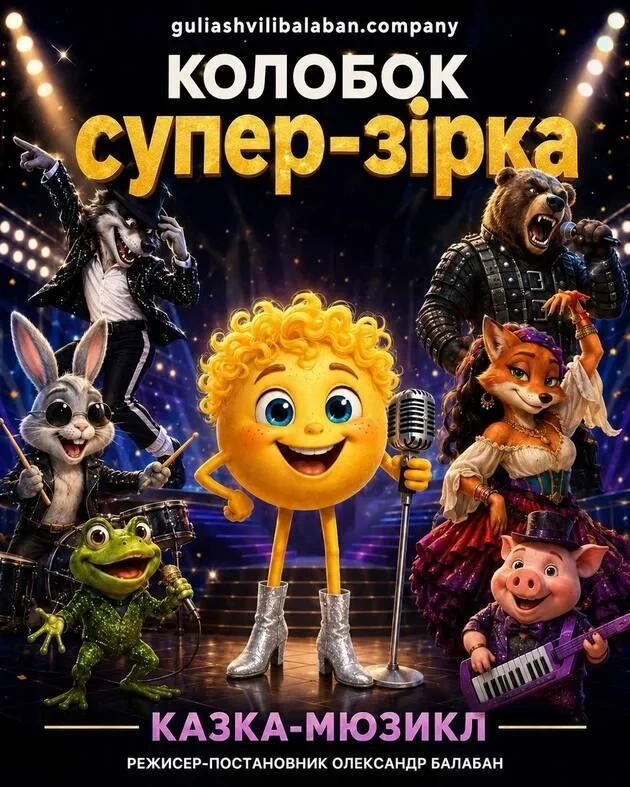 КОЛОБОК СУПЕР-ЗІРКА!