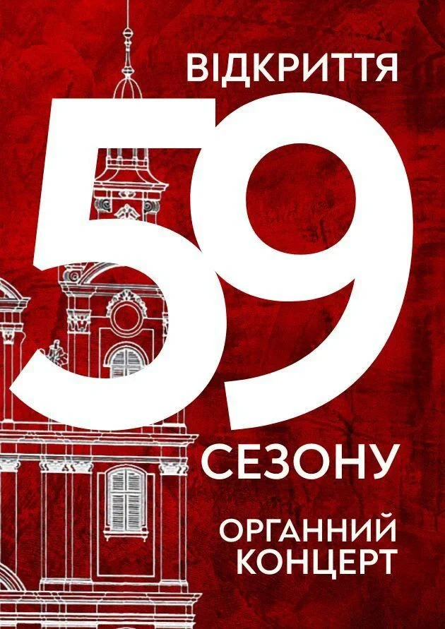 Відкриття 59-го сезону. Органний концерт
