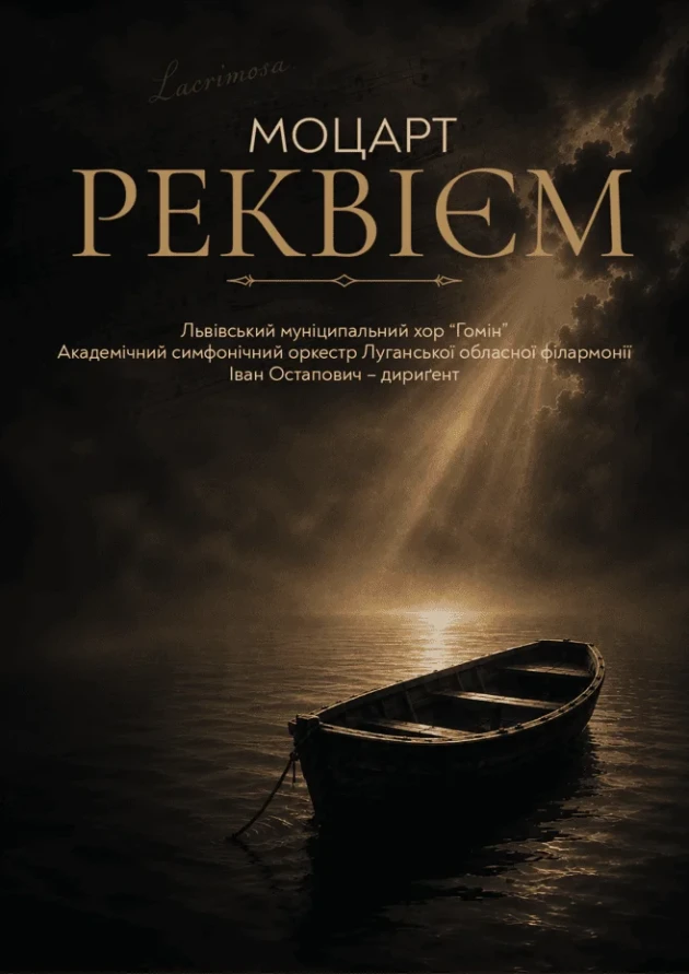 Моцарт. РЕКВІЄМ
