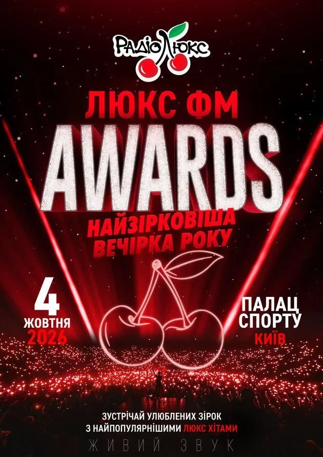 Люкс ФМ Awards