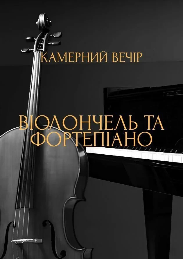 Камерний вечір. Віолончель та фортепіано