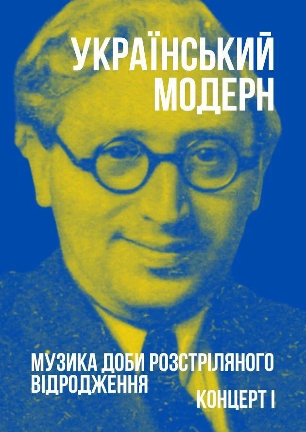 Український модерн. Музика доби Розстріляного відродження. Концерт І