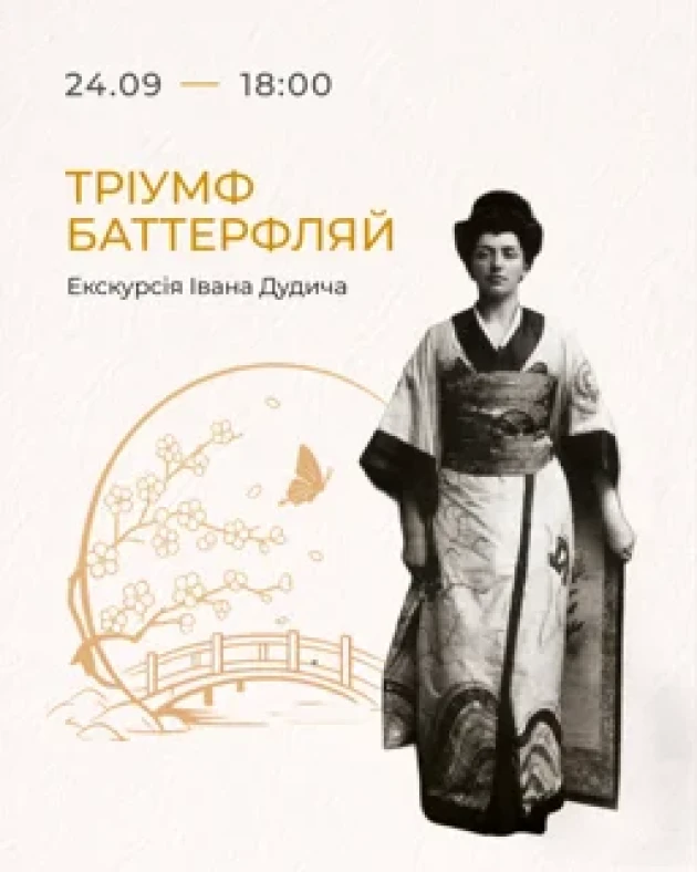 Triumph Butterfly: Excursion of Ivan Dudych