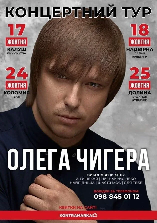 Концертний тур Олега Чигера
