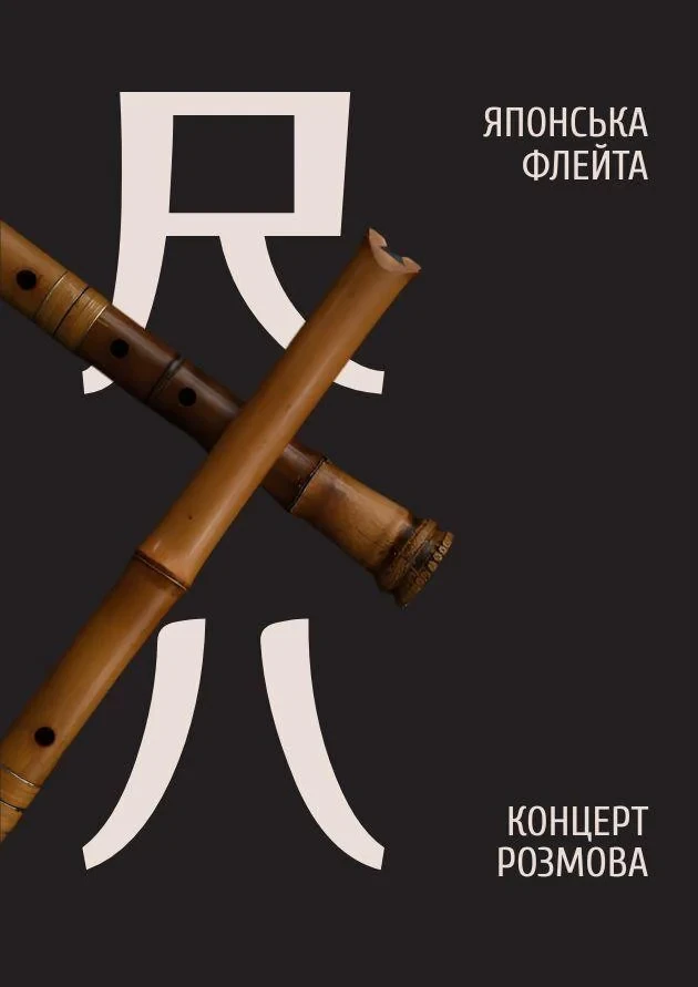 Японська флейта. Концерт-розмова