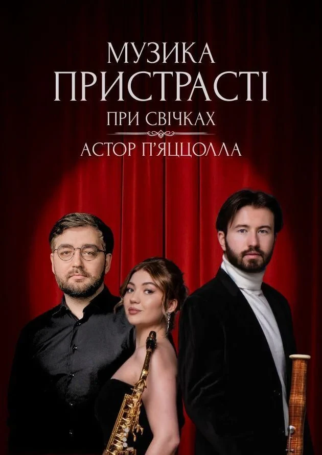 Музика пристрасті при свічках. Астор П’яццолла