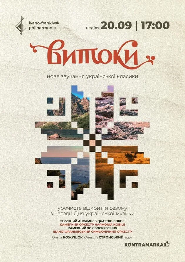 ВИТОКИ | нове звучання української класики