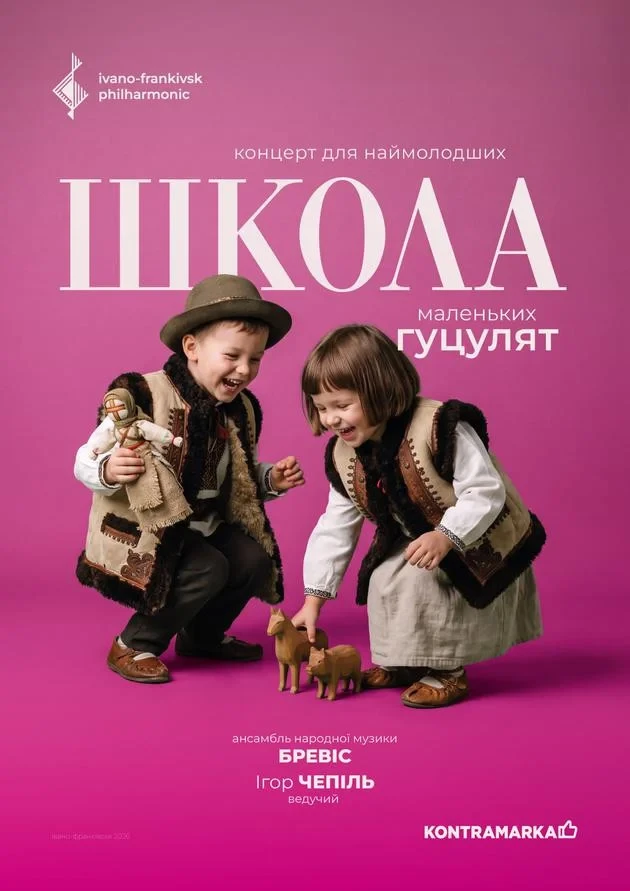 ШКОЛА МАЛЕНЬКИХ ГУЦУЛЯТ | концерт для наймолодших