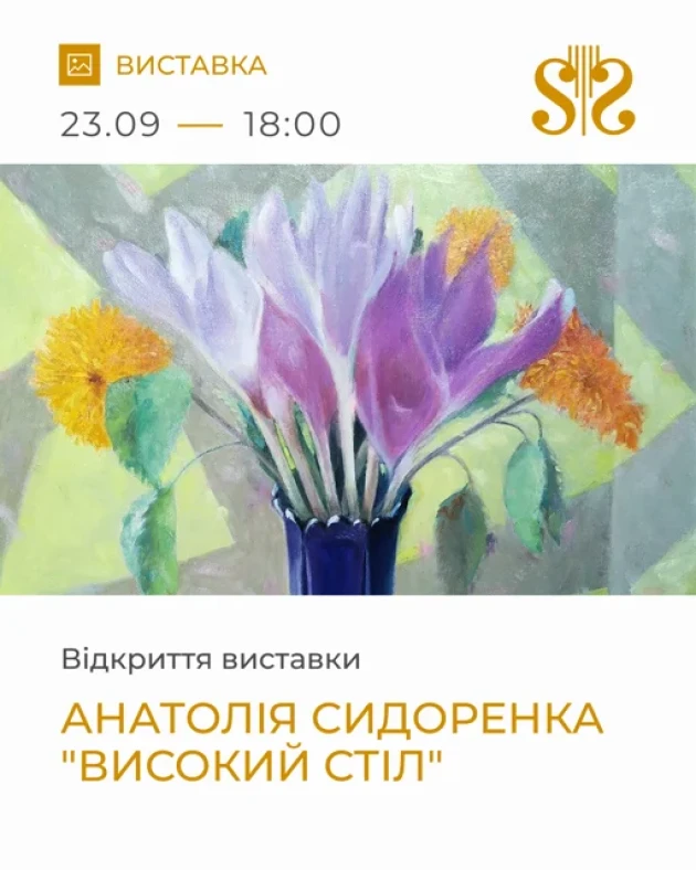 Виставка Анатолія Сидоренка "Високий стіл"