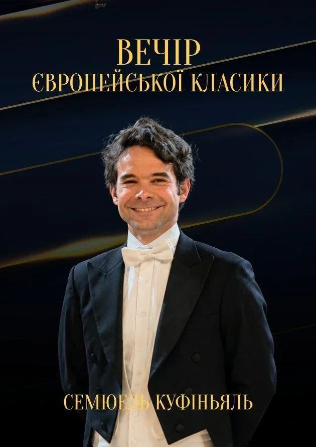 Вечір європейської класики. Семюель Куфіньяль