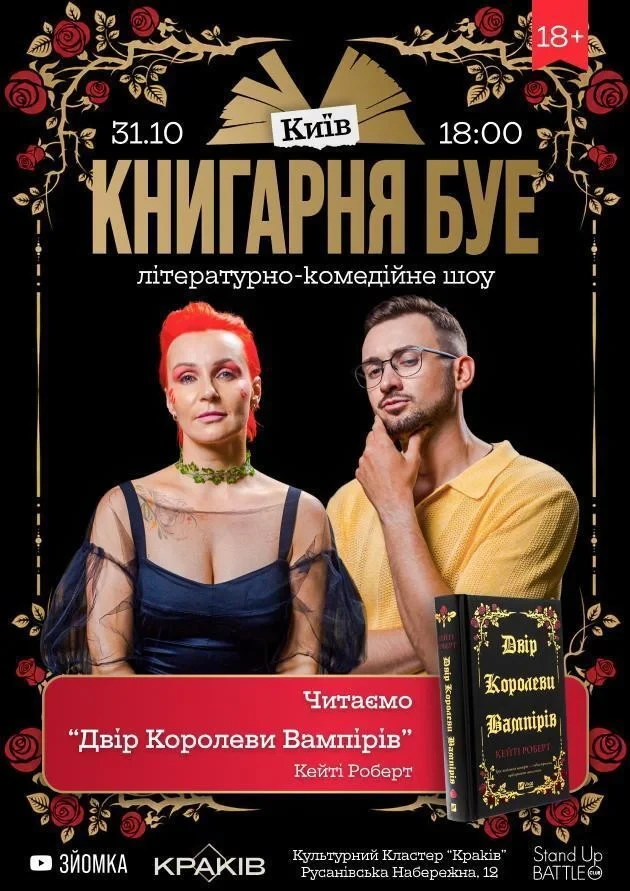 КНИГАРНЯ БУЕ у Києві: «Двір королеви вампірів»
