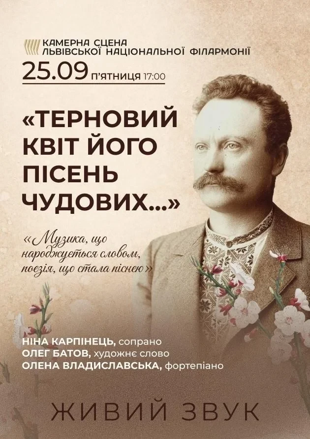 «Терновий квіт його пісень чудових…»