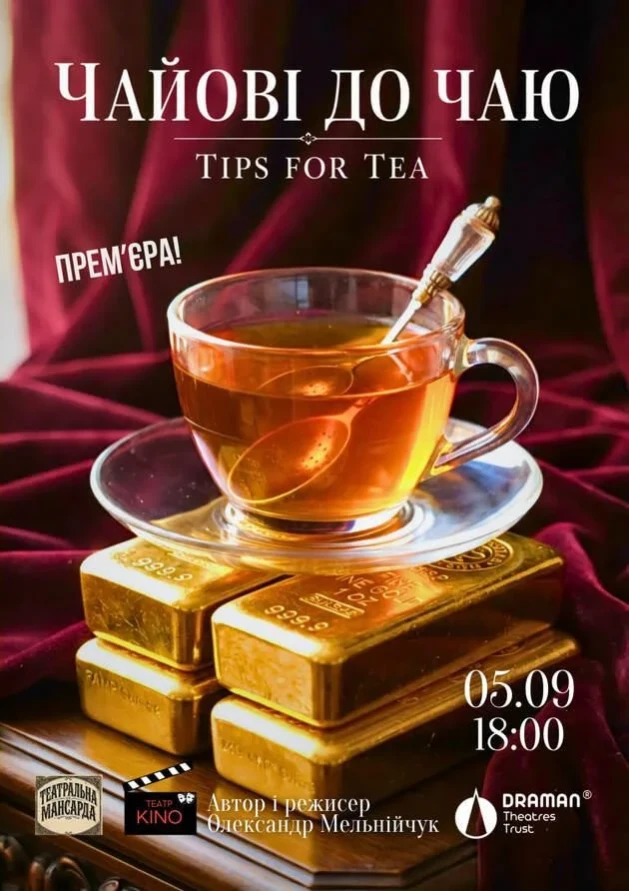 Чайові до чаю