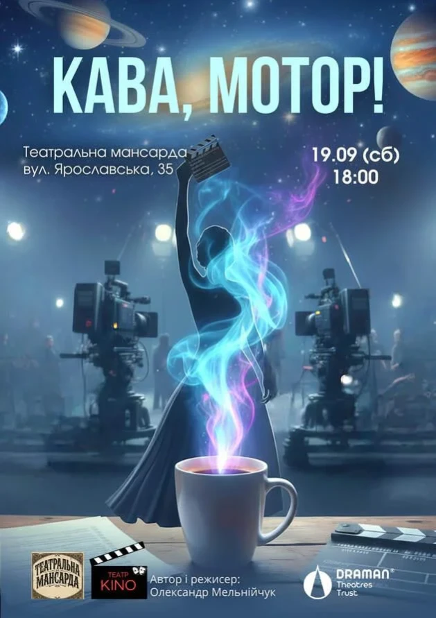 Кава, мотор!