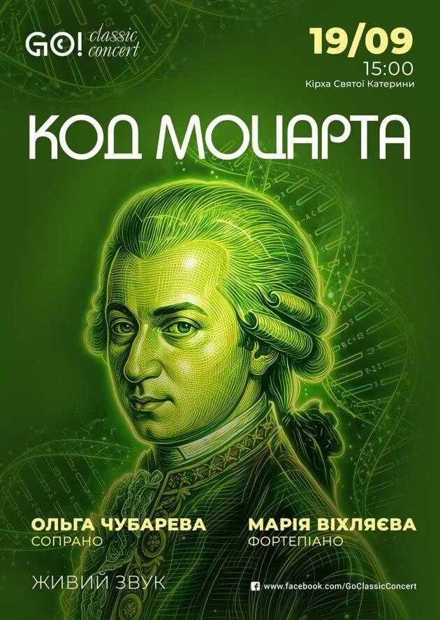 КОД МОЦАРТА