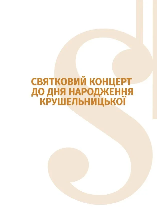 Святковий концерт до Дня народження Крушельницької