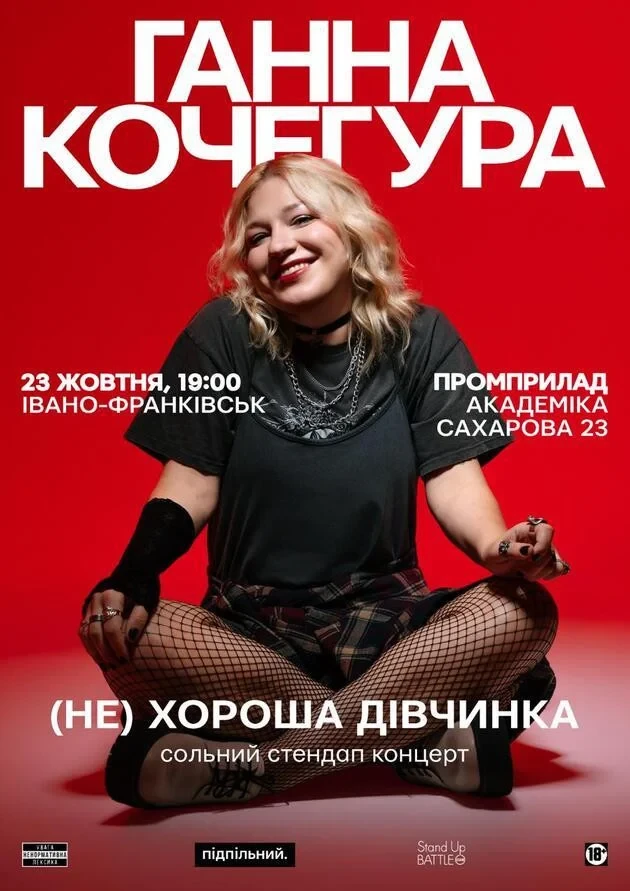 Сольний стендап Ганни Кочегури «(Не) хороша дівчинка»