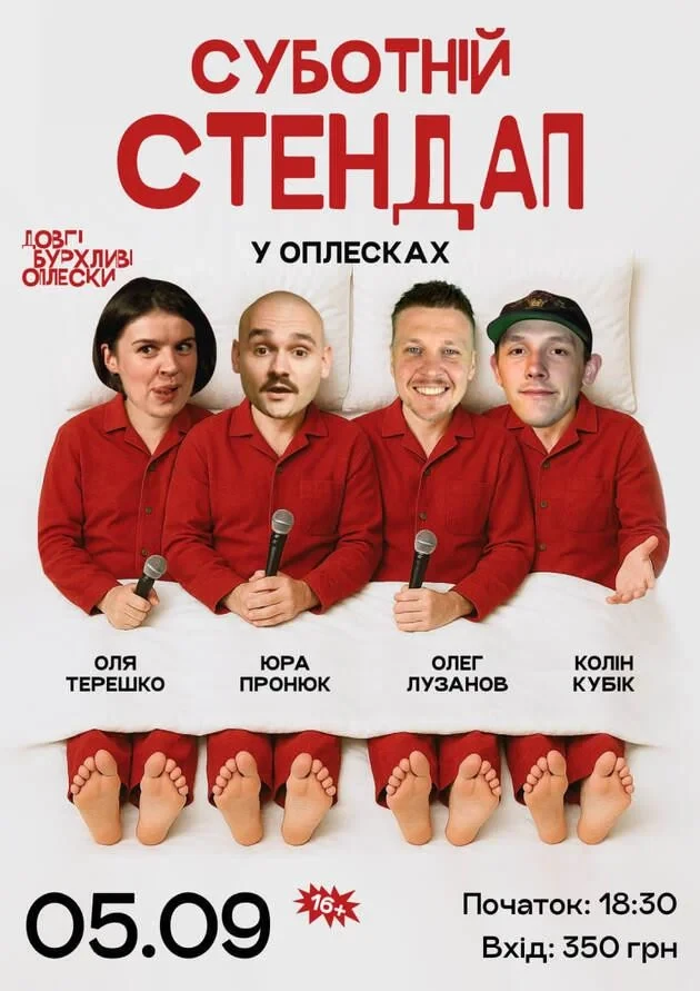 СУБОТНІЙ СТЕНДАП В ОПЛЕСКАХ | ПРОНЮК, ЛУЗАНОВ, КОЛІН, ТЕРЕШКО | 5 ВЕРЕСНЯ