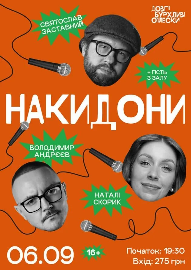 НАКИДОНИ | ЗАСТАВНИЙ, АНДРЄЄВ, СКОРИК