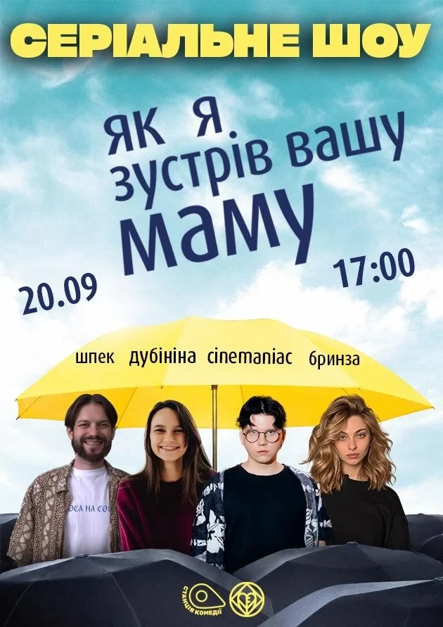 СЕРІАЛЬНЕ шоу! «Як я зустрів вашу маму». Cinemaniac, Дубініна