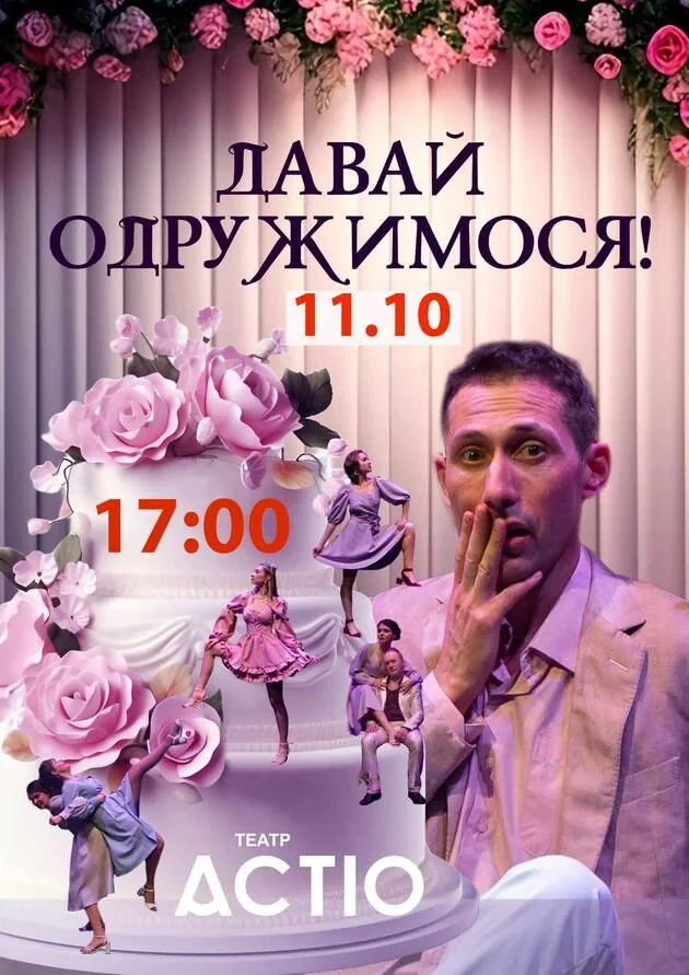 Давай одружимося!