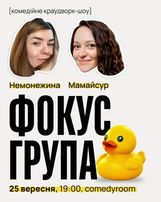 «Фокус-група» — комедійне краудворк-шоу