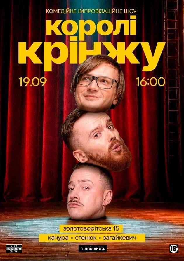 Імпровізаційне шоу "Королі Крінжу"