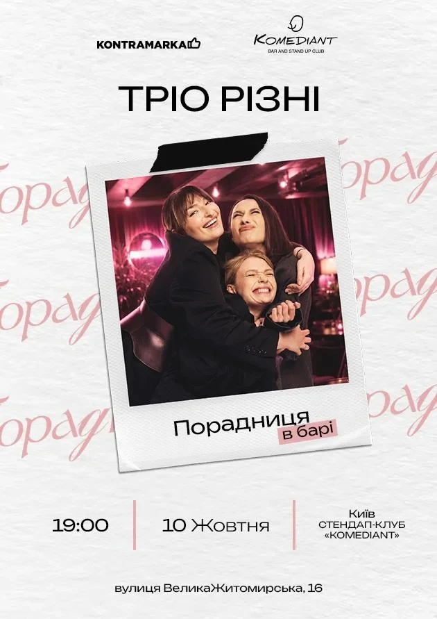 Тріо різні
