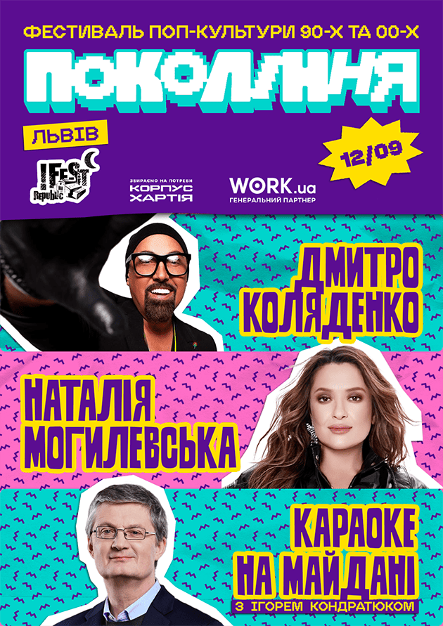 Наталія Могилевська, Дмитро Коляденко на фестивалі Покоління