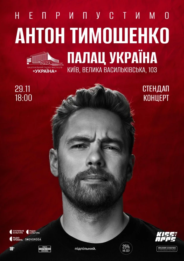 Антон Тимошенко. Сольний стендап в Палаці Україна