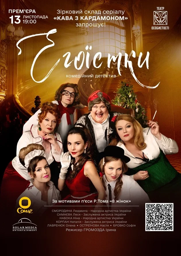 Егоїстки