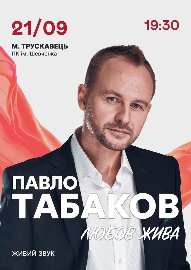 Павло Табаков