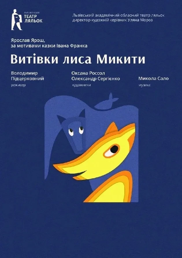 Витівки Лиса Микити