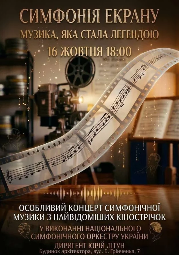 СИМФОНІЯ ЕКРАНУ