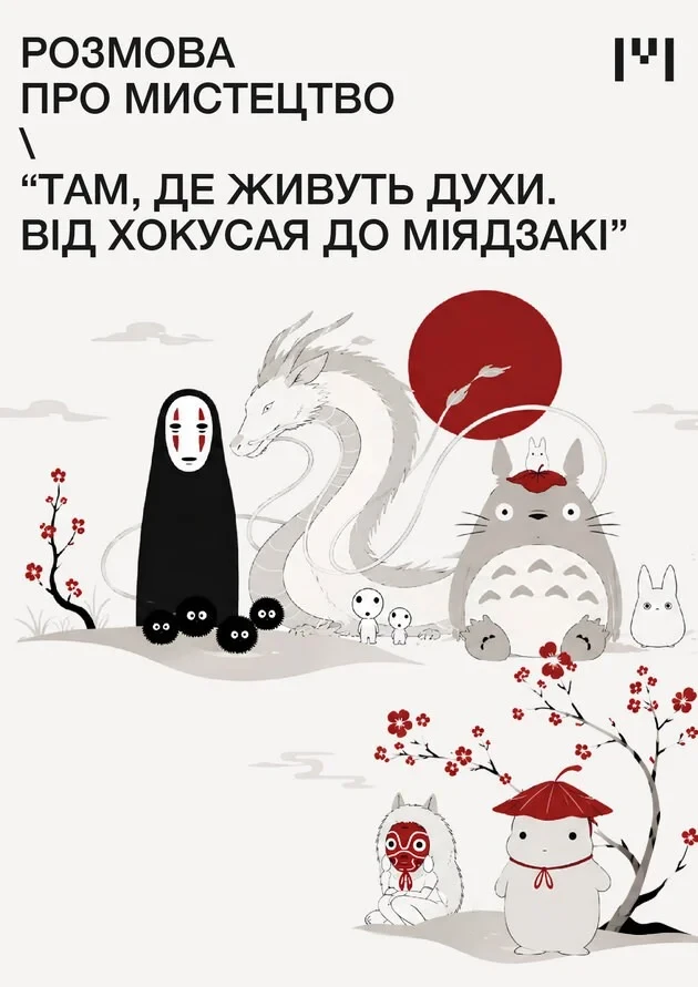 Розмова про мистецтво “Там, де живуть духи. Від Хокусая до Міядзакі”
