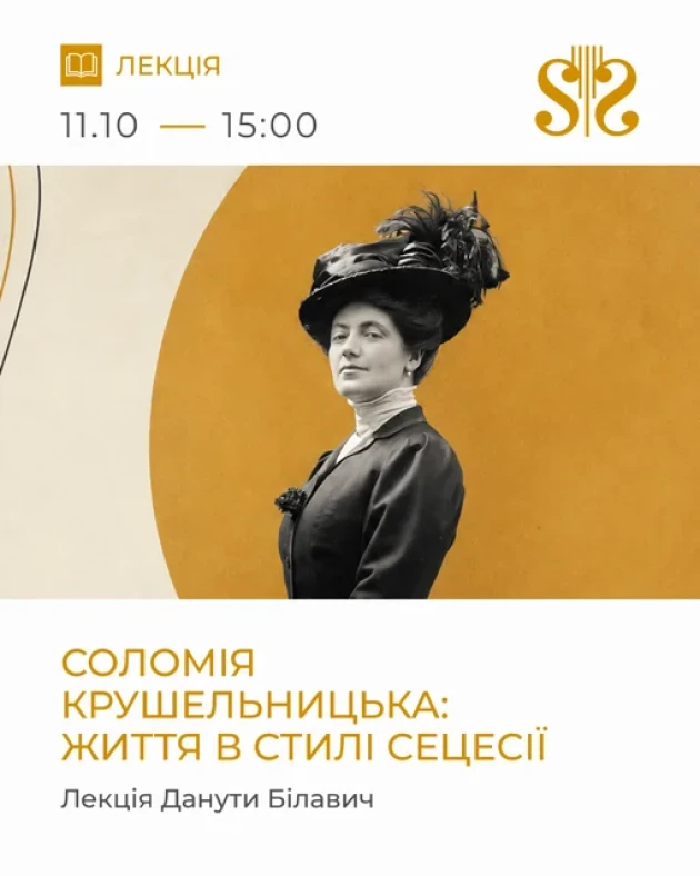 Соломія Крушельницька: життя в стилі сецесії. Лекція Данути Білавич