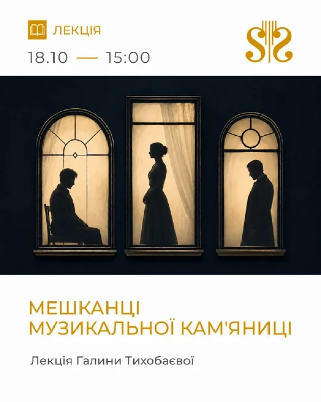 Мешканці Музикальної кам'яниці. Лекція Галини Тихобаєвої