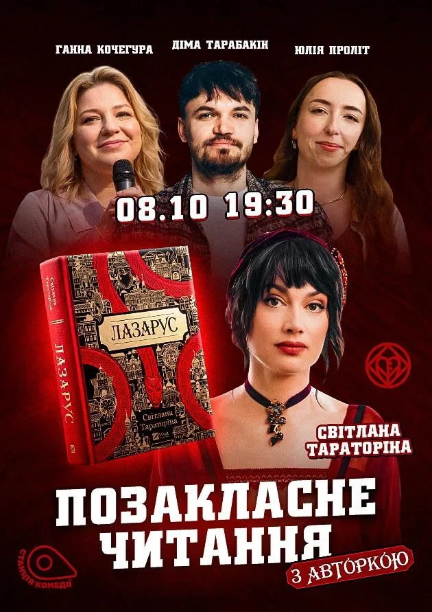 «Позакласне читання». «Лазарус» Світлана Тараторіна, Юлія ПРОЛІТ, Аня Кочегура