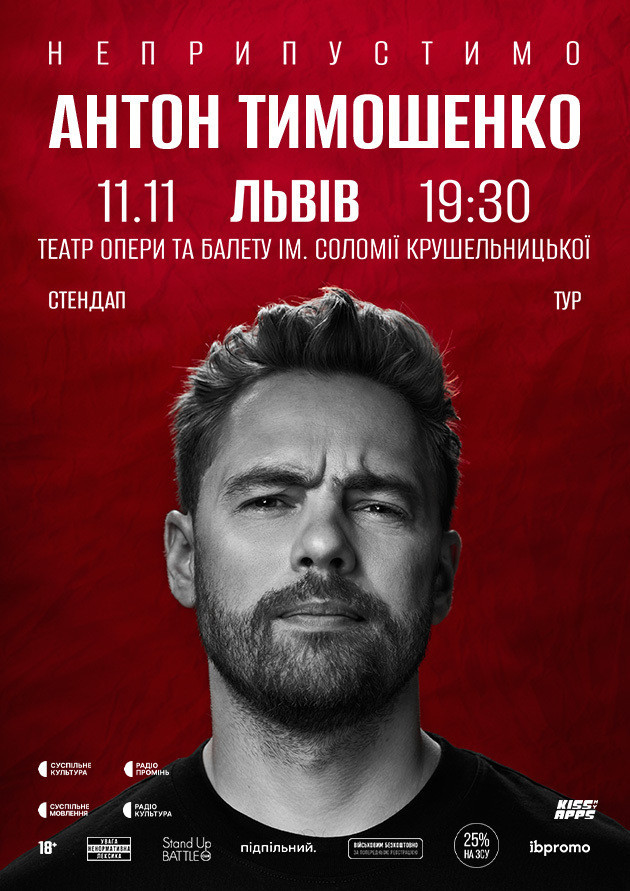 Сольний стендап Антона Тимошенка «Неприпустимо»