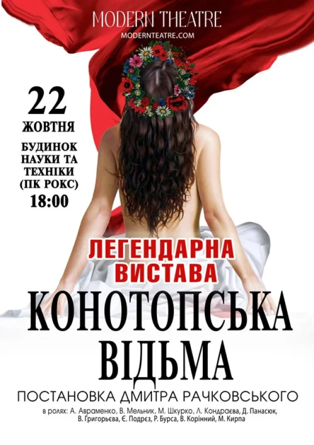 Конотопська відьма
