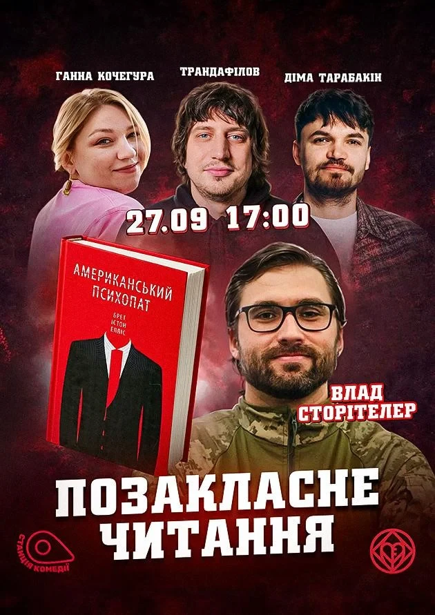 Позакласне читання «Американський психопат». Влад Сторітелер, Аня Кочегура, Микита Трандафілов