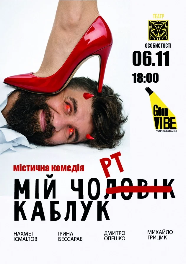 Мій Чорт Каблук