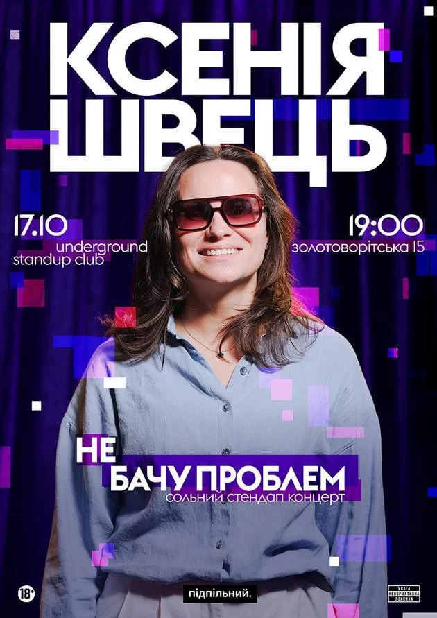 Ксенія Швецью Сольний стендап. Не бачу проблем (17.10)